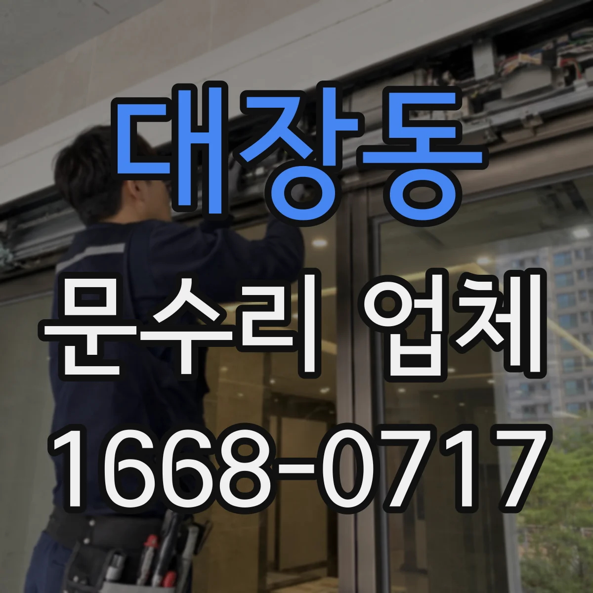 대장동 문수리 업체