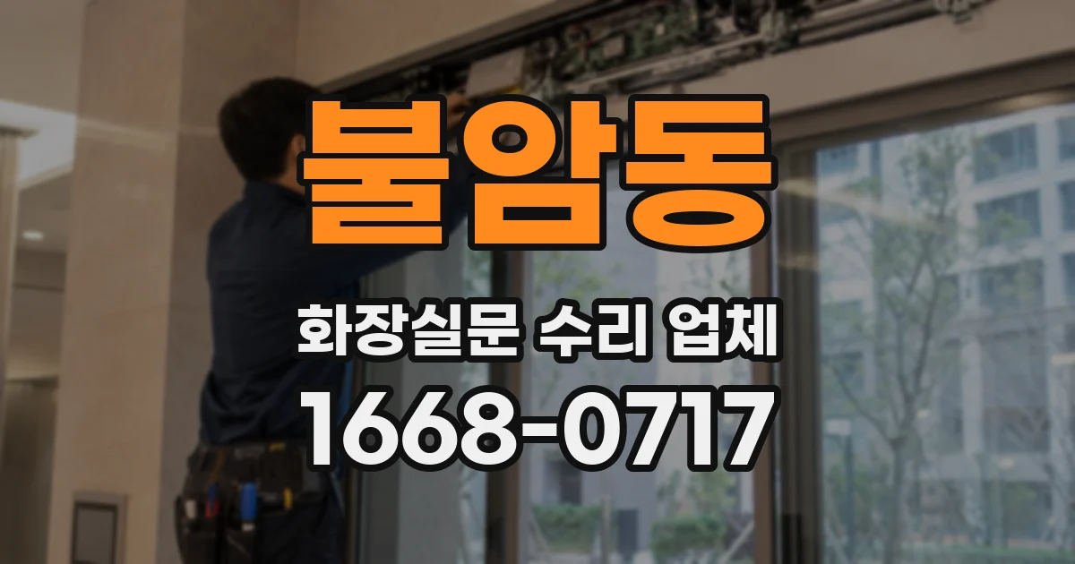 불암동 화장실문 수리 업체
