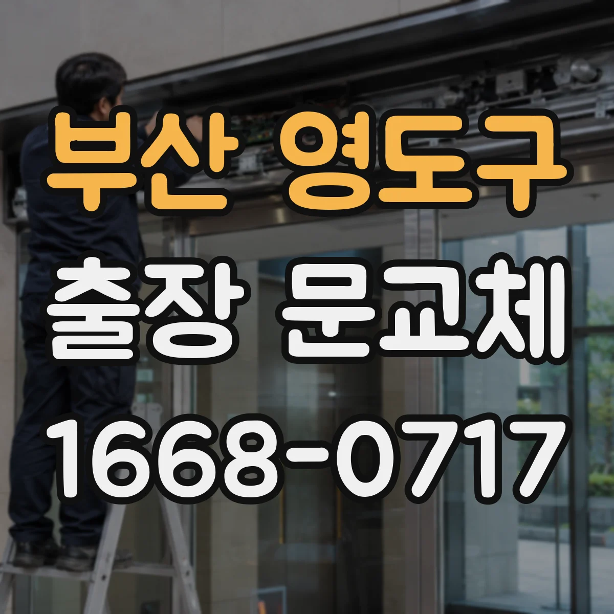 부산 영도구 출장 문교체 시공 전 사진 촬영 체크리스트와 하자 판단 기준