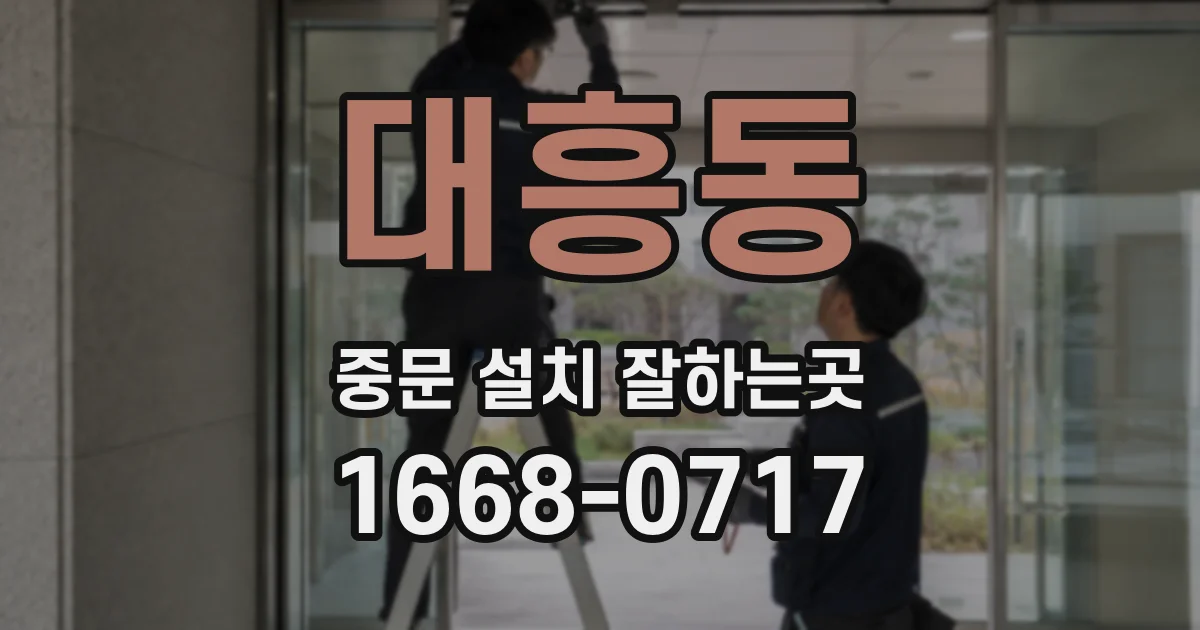대흥동 중문 설치 잘하는곳
