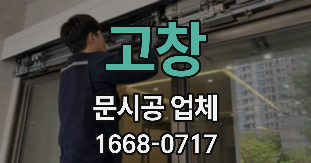 고창 문시공 업체