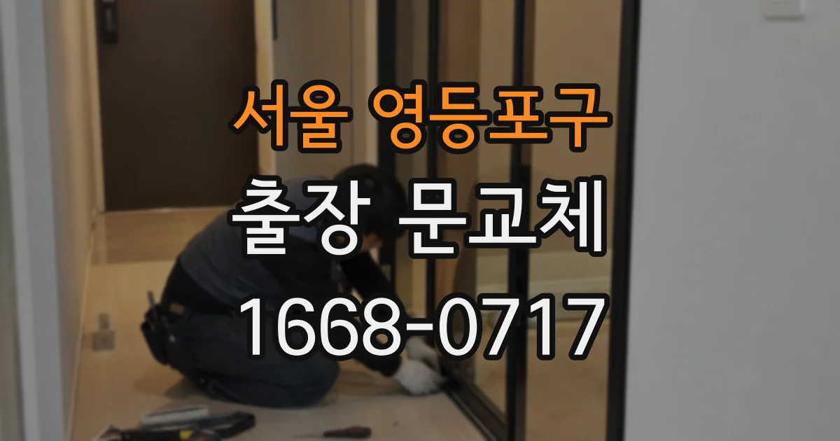 서울 영등포구 출장 문교체