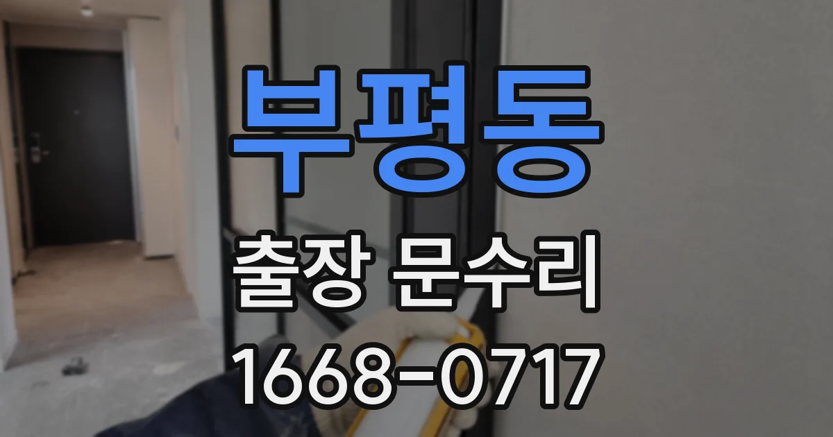부평동 출장 문수리