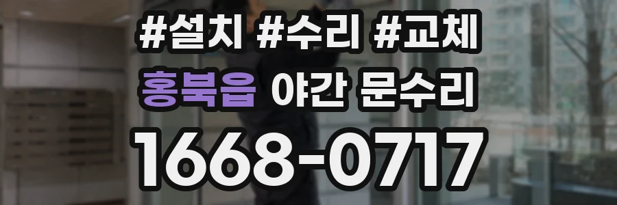 홍북읍 야간 문수리