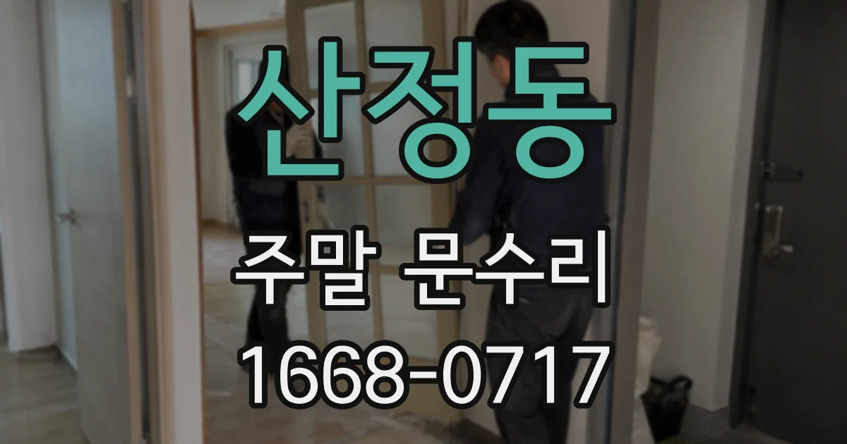 산정동 주말 문수리