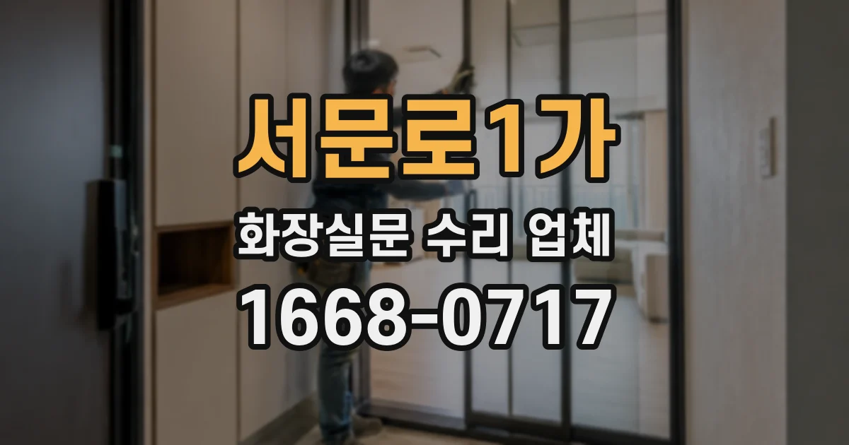 서문로1가 화장실문 수리 업체