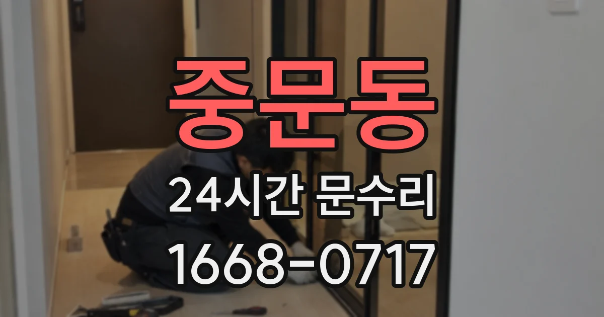중문동 24시간 문수리