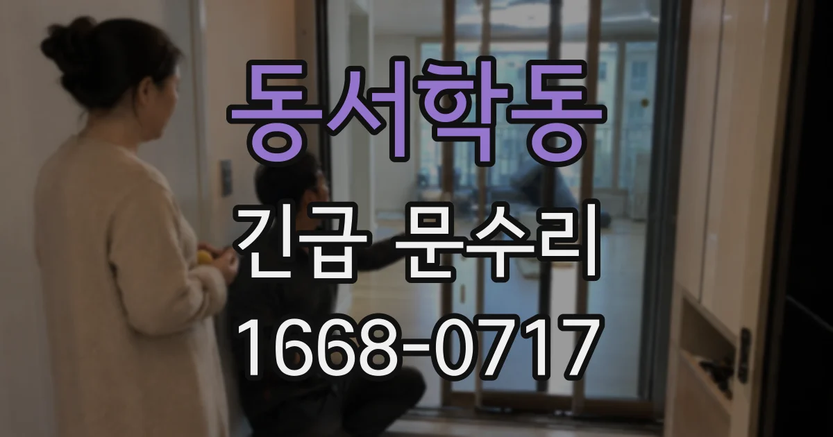 동서학동 긴급 문수리