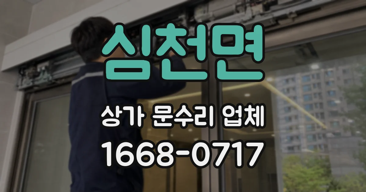 심천면 상가 문수리 업체