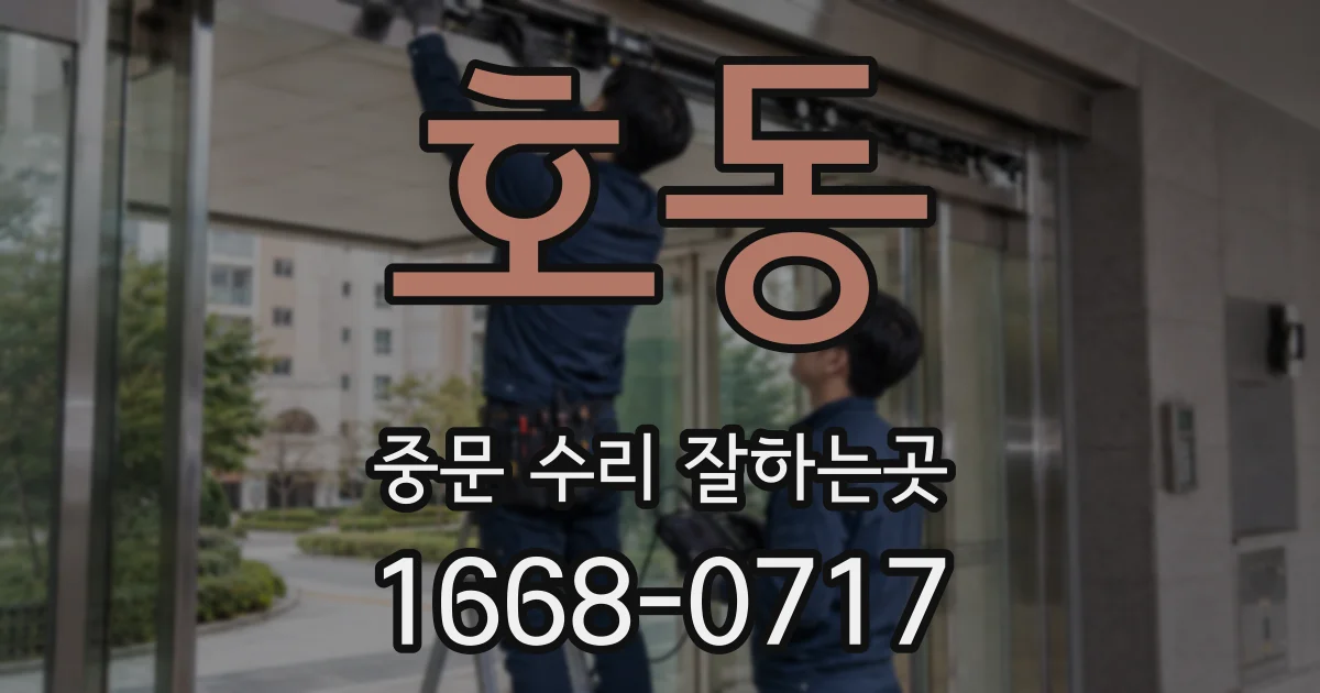 호동 중문 수리 잘하는곳