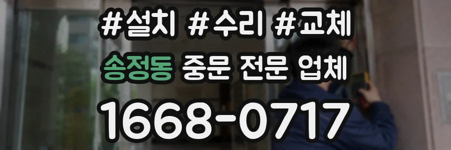 송정동 중문 전문 업체