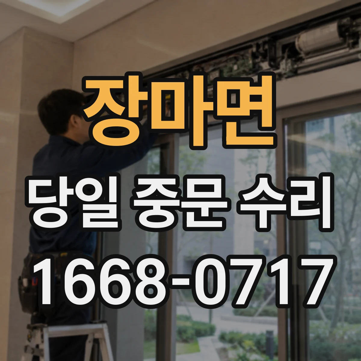 장마면 당일 중문 수리