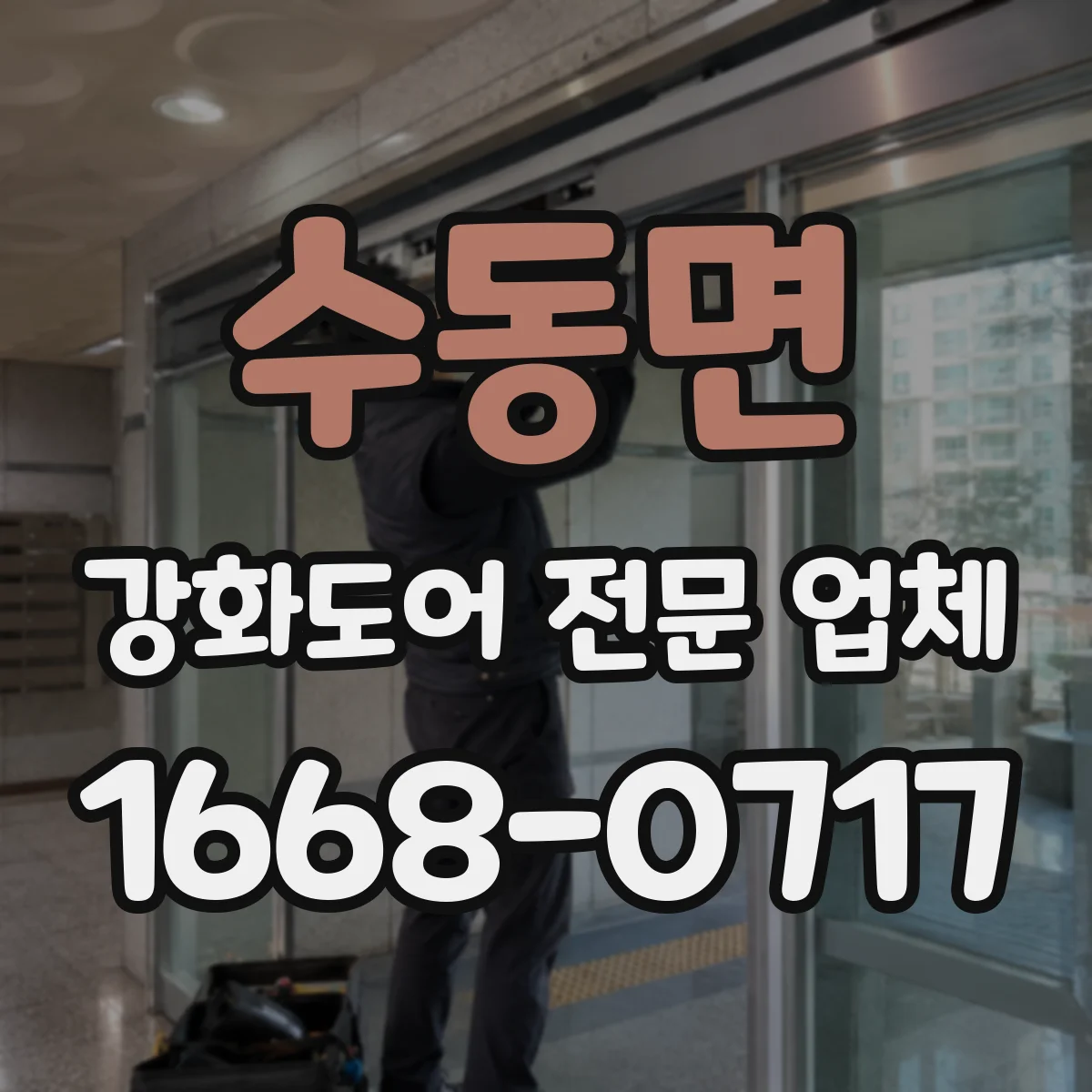 수동면 강화도어 전문 업체