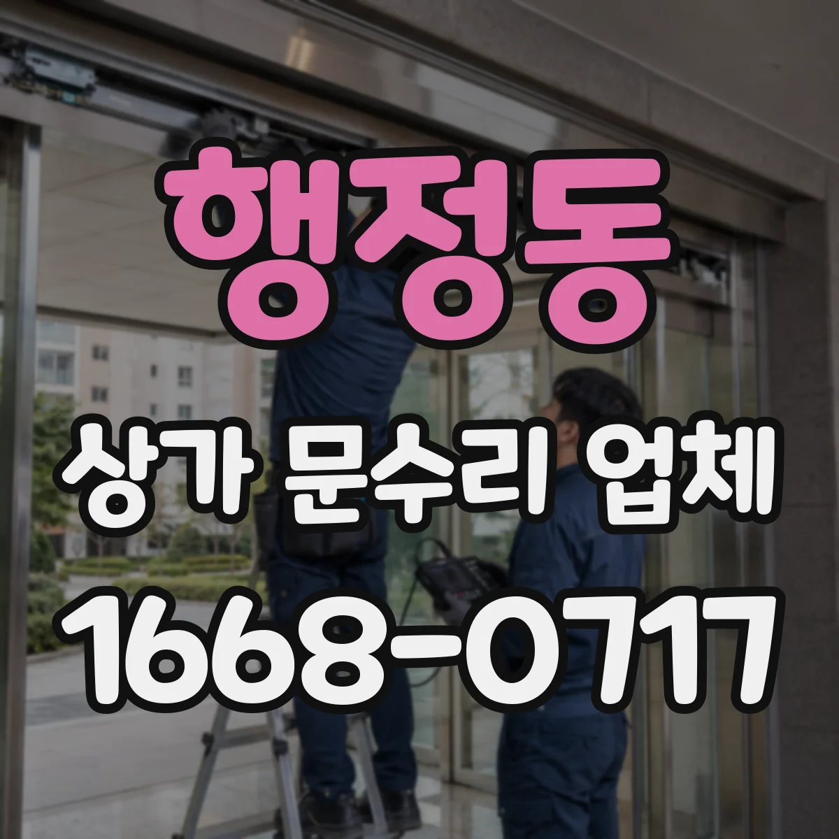 행정동 상가 문수리 업체
