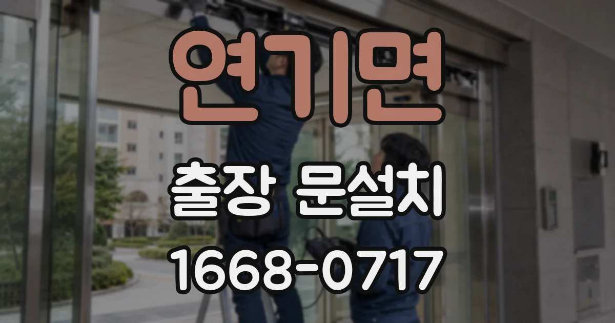 연기면 출장 문설치