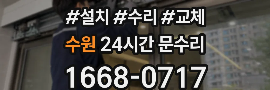 수원 24시간 문수리