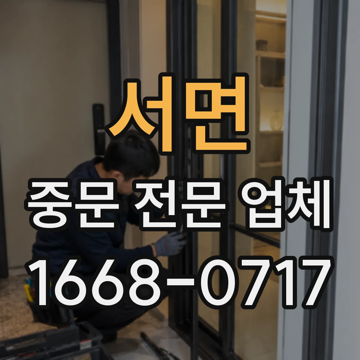 서면 중문 전문 업체