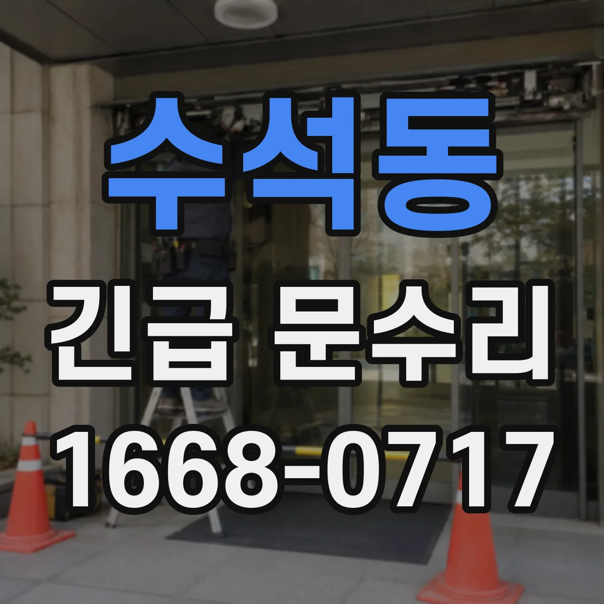 수석동 긴급 문수리
