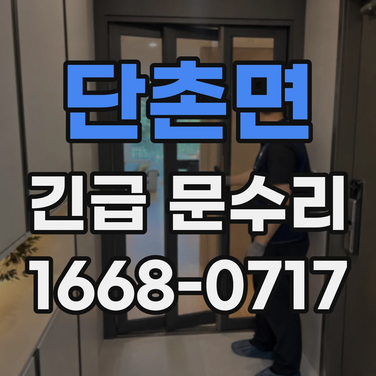 단촌면 긴급 문수리