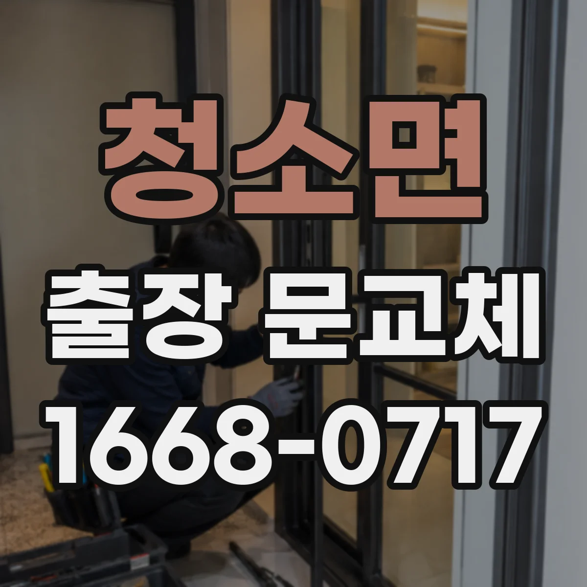 청소면 출장 문교체