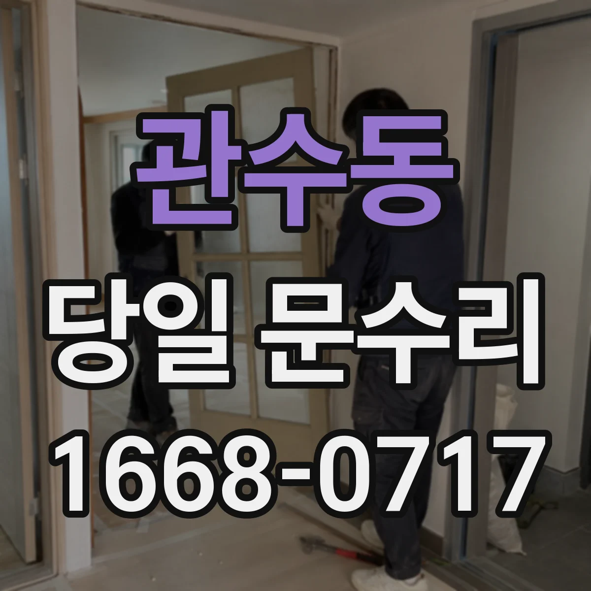 관수동 당일 문수리