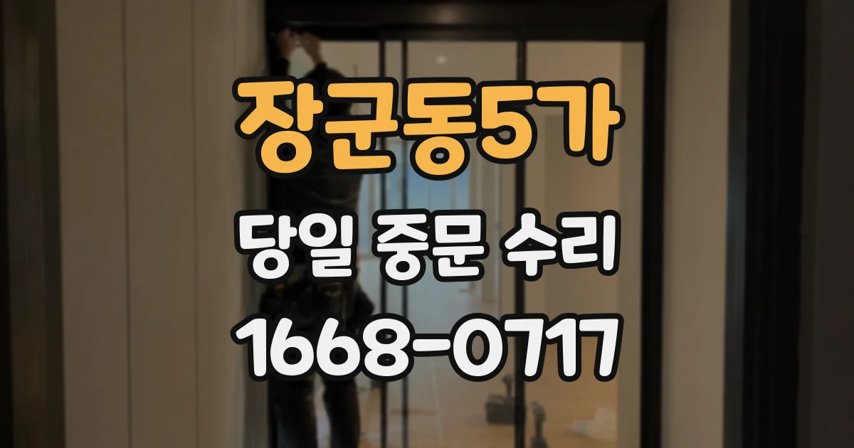 장군동5가 당일 중문 수리