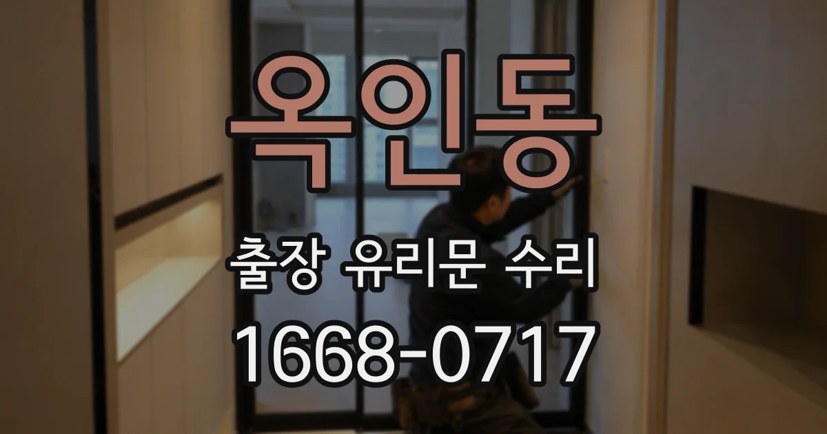 옥인동 출장 유리문 수리