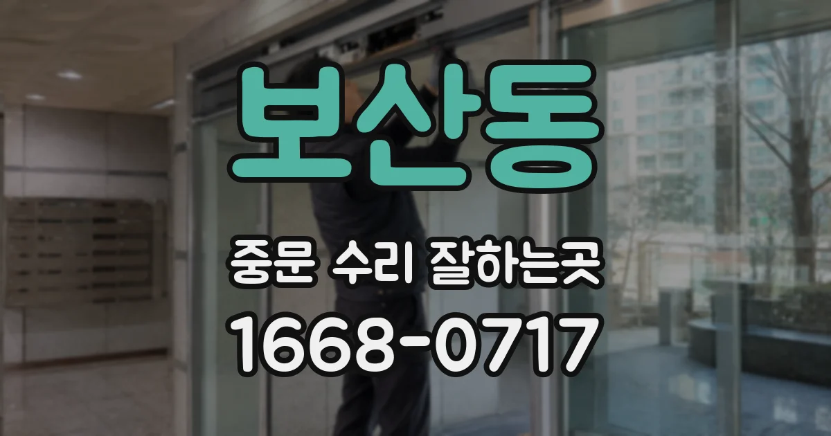 보산동 중문 수리 잘하는곳