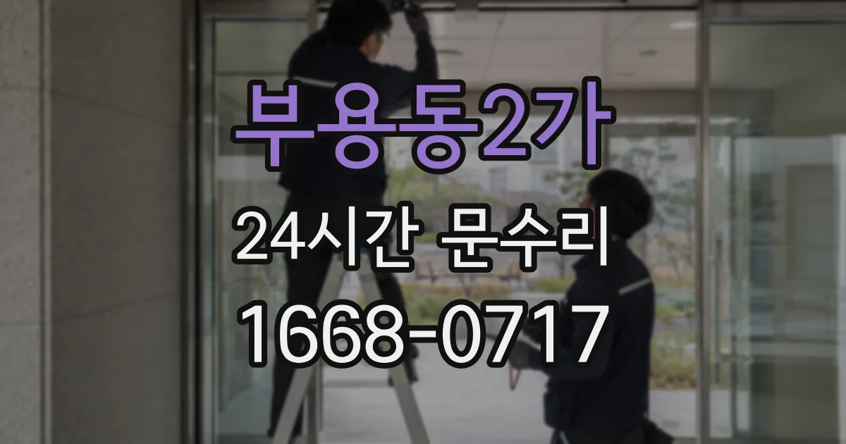 부용동2가 24시간 문수리
