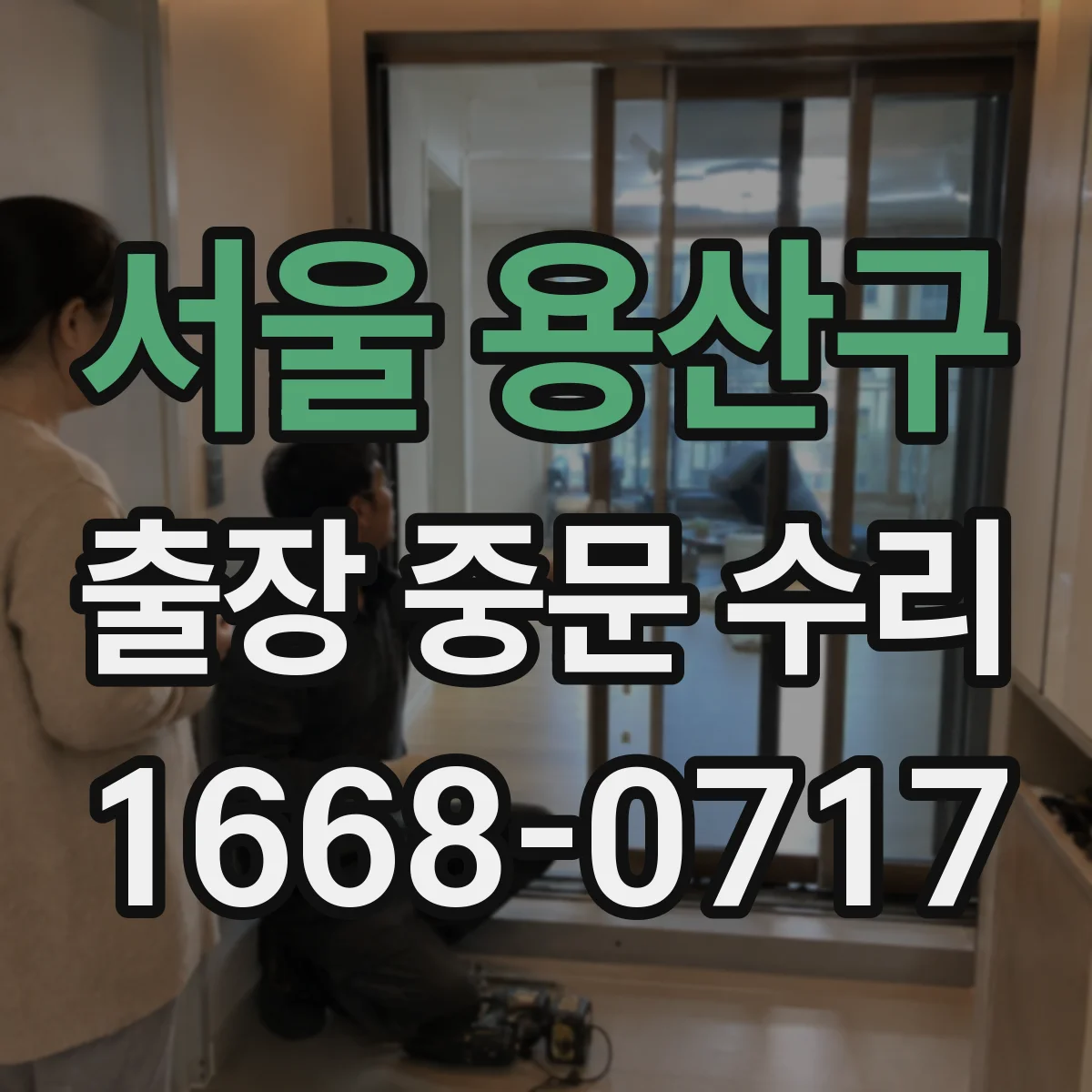 서울 용산구 출장 중문 수리 현재 설치 상태 기준으로 수리 판정 체크