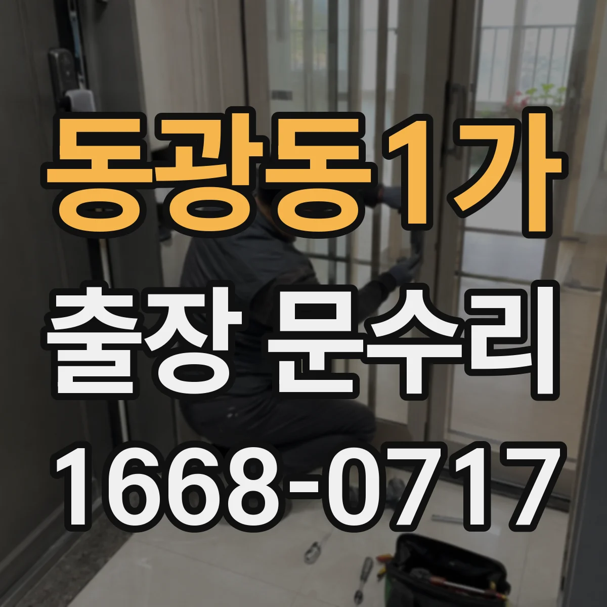 동광동1가 출장 문수리