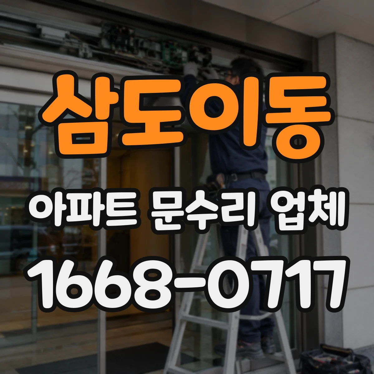 삼도이동 아파트 문수리 업체
