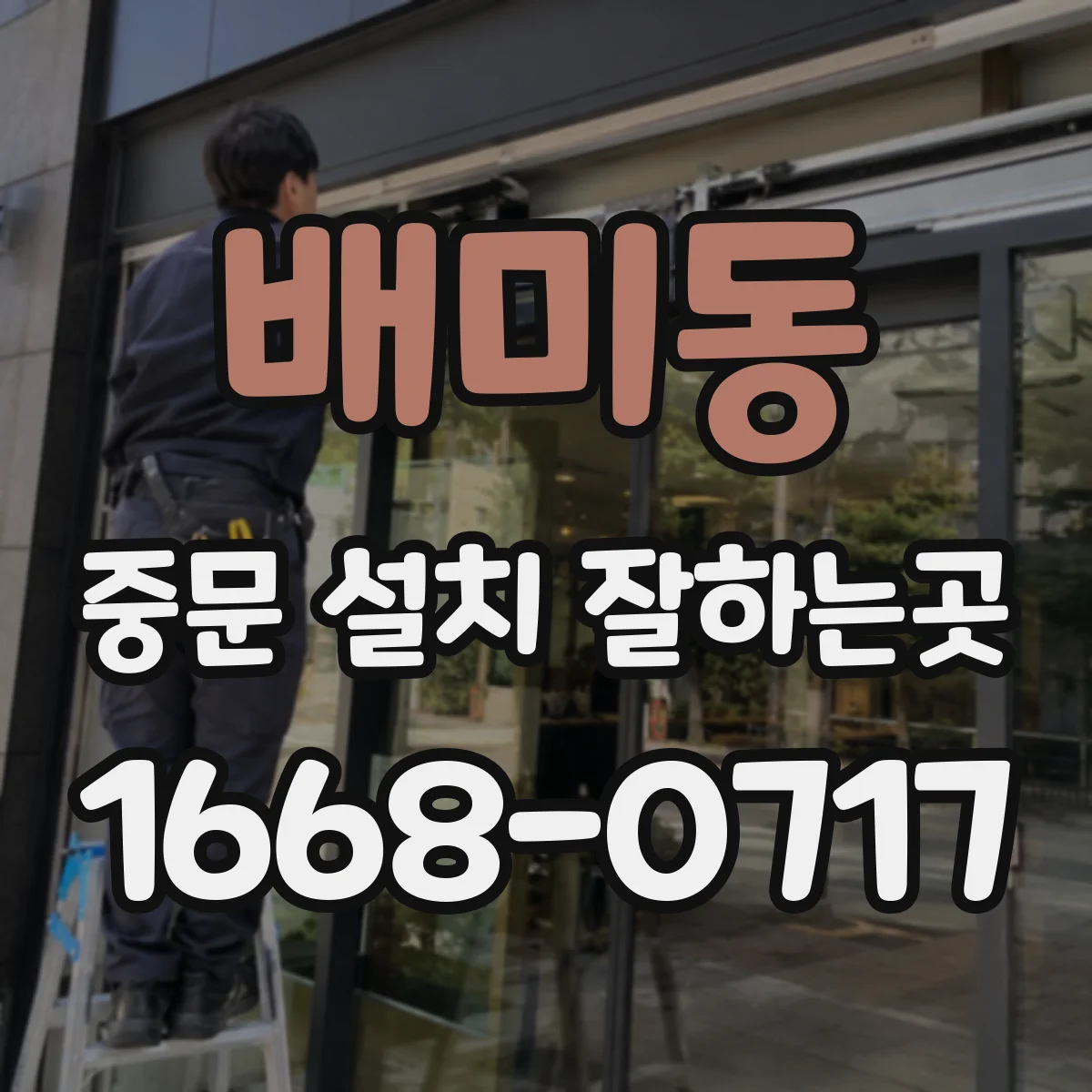 배미동 중문 설치 잘하는곳