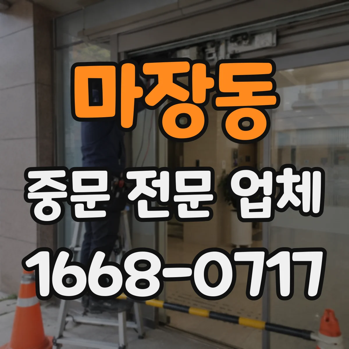 마장동 중문 전문 업체