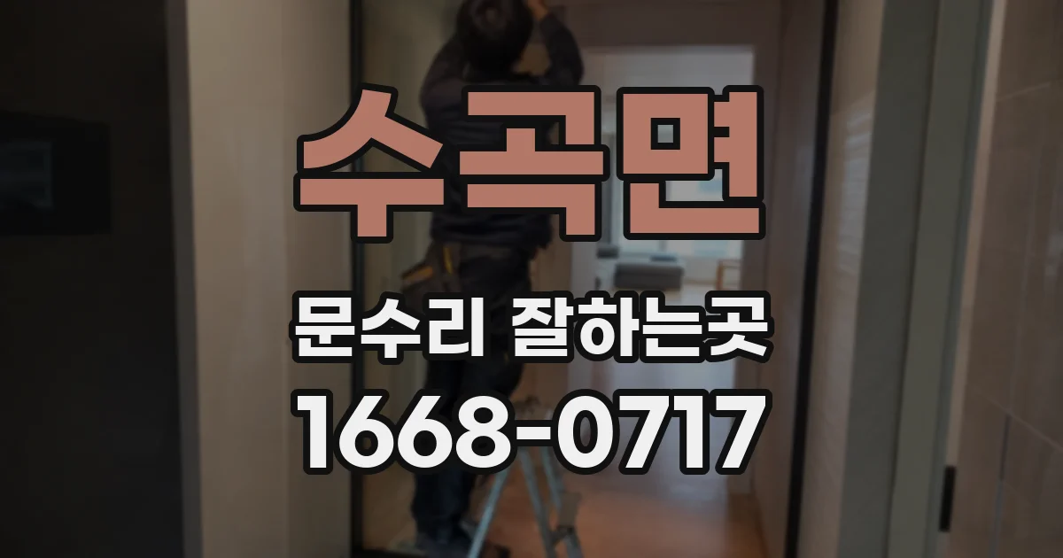 수곡면 문수리 잘하는곳