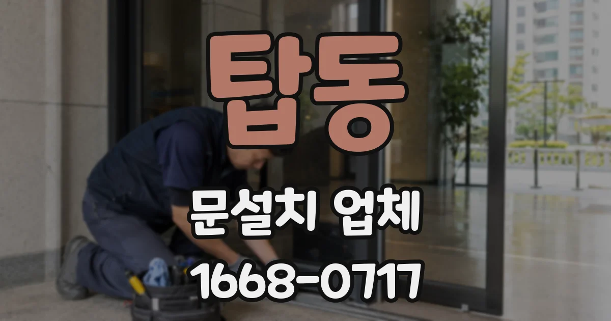 탑동 문설치 업체