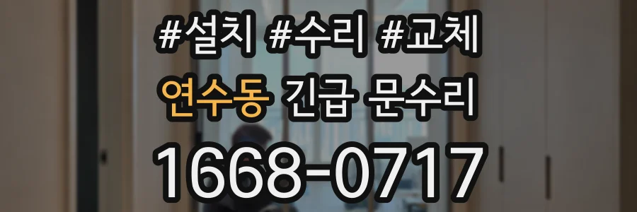 연수동 긴급 문수리