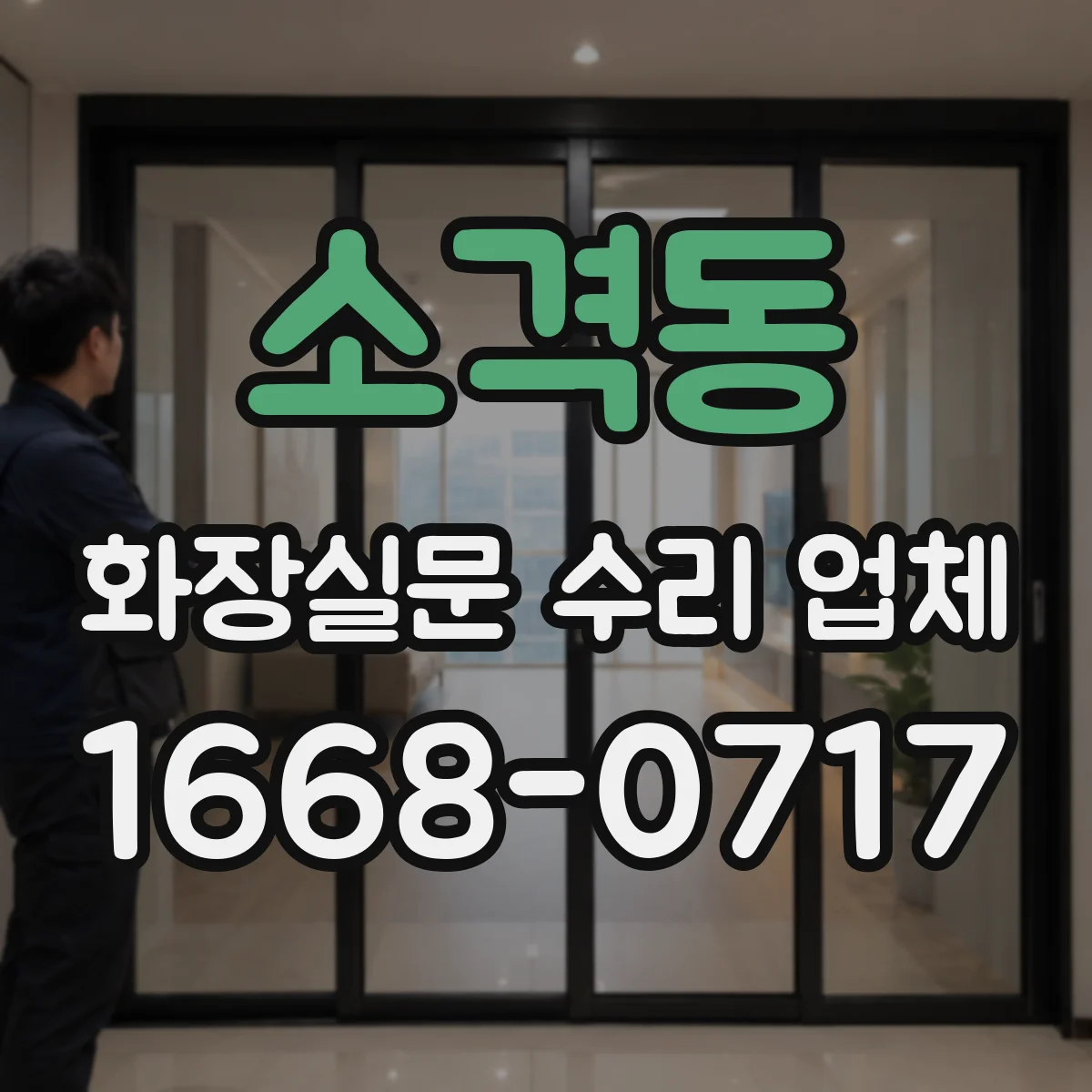 소격동 화장실문 수리 업체