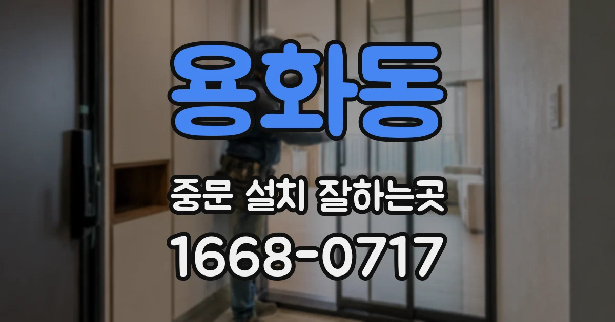 용화동 중문 설치 잘하는곳
