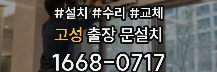 고성 출장 문설치