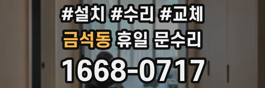 금석동 휴일 문수리