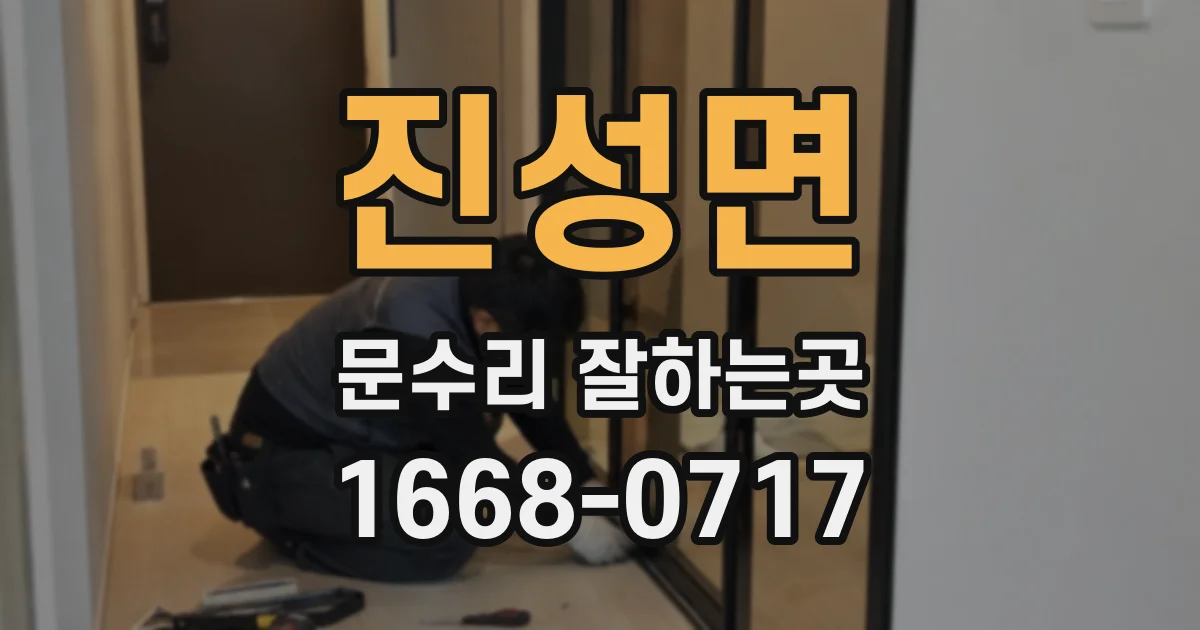진성면 문수리 잘하는곳