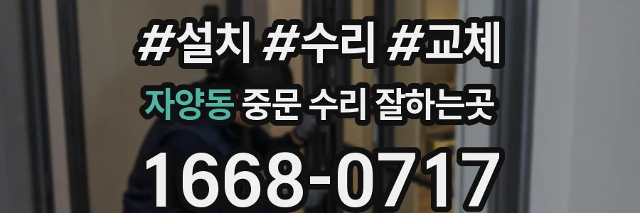 자양동 중문 수리 잘하는곳
