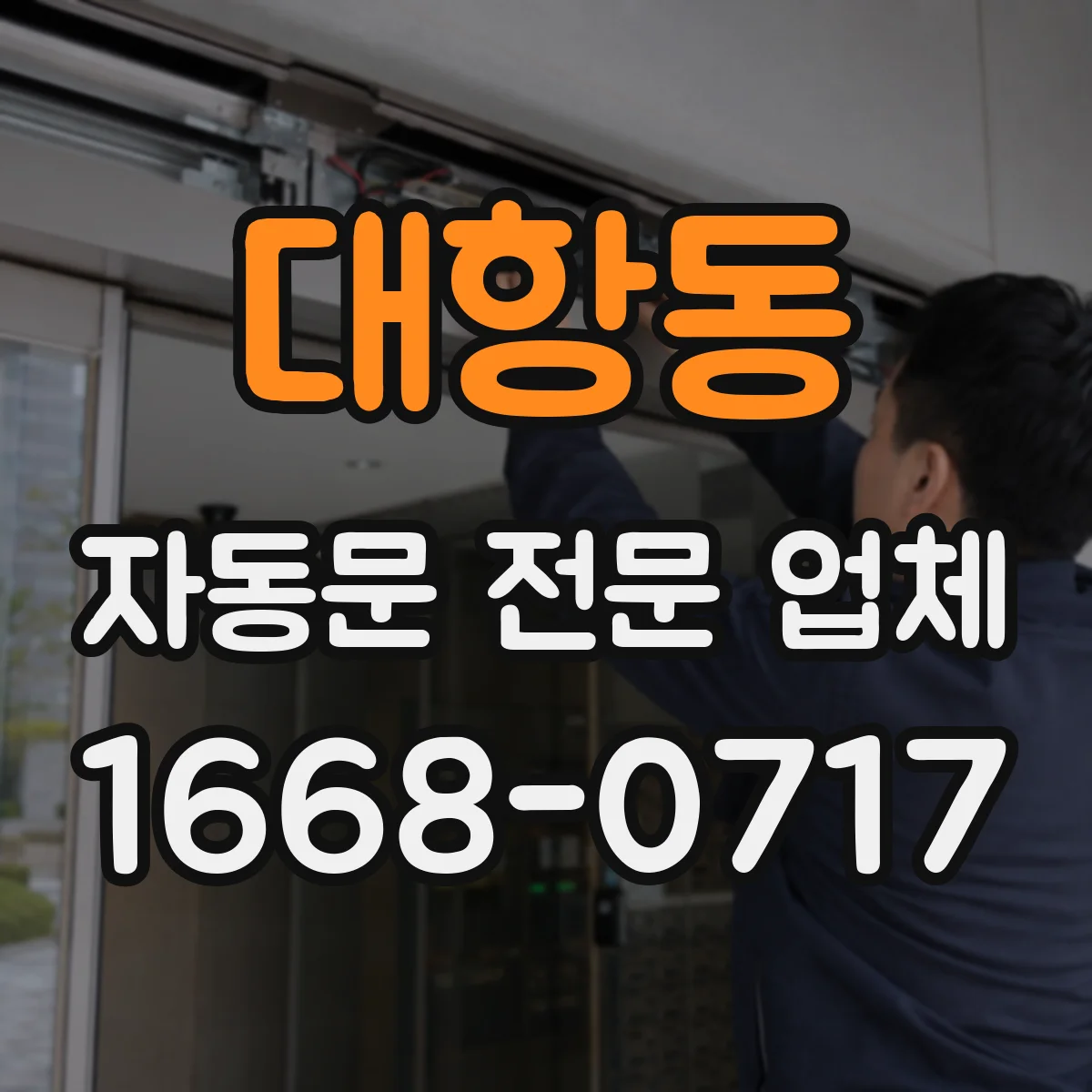 대항동 자동문 전문 업체