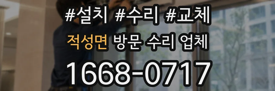 적성면 방문 수리 업체