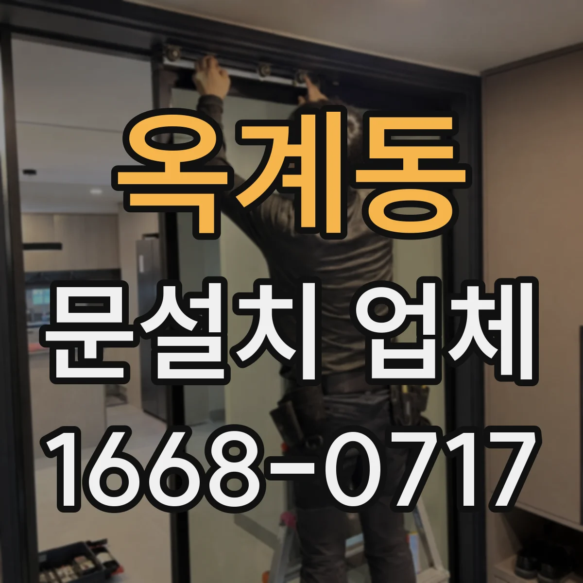 옥계동 문설치 업체