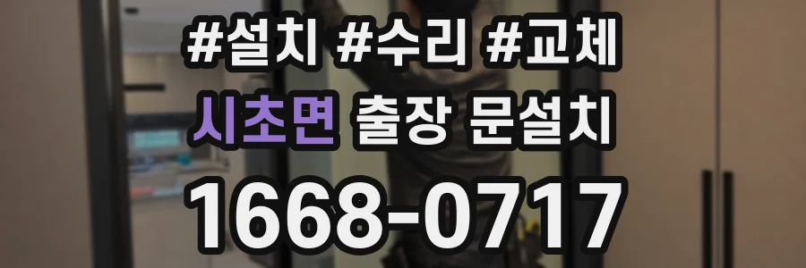 시초면 출장 문설치