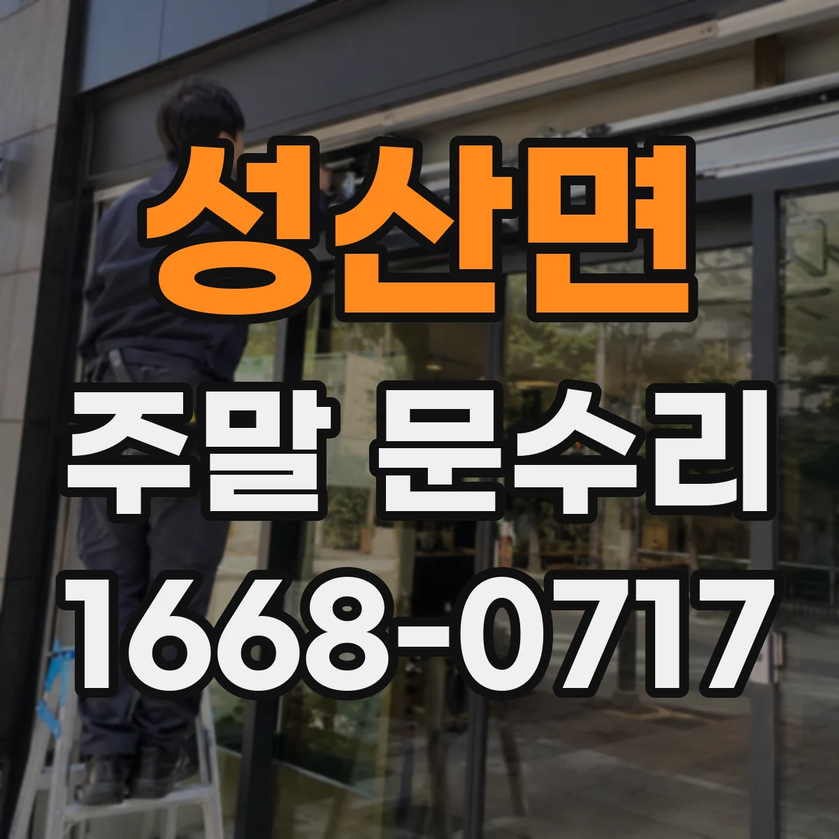 성산면 주말 문수리