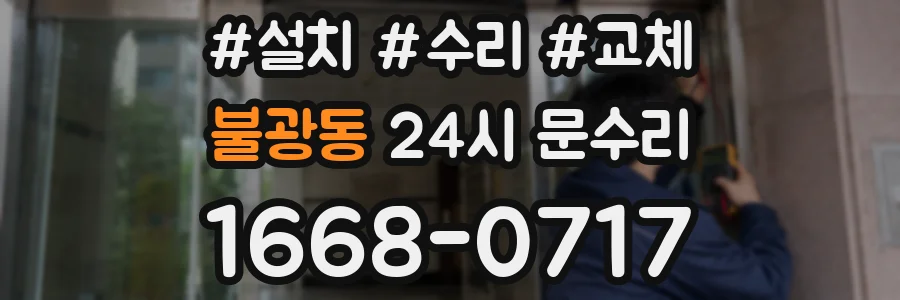 불광동 24시 문수리