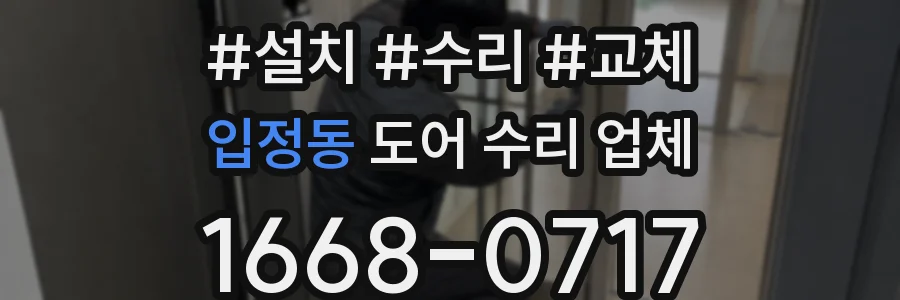 입정동 도어 수리 업체